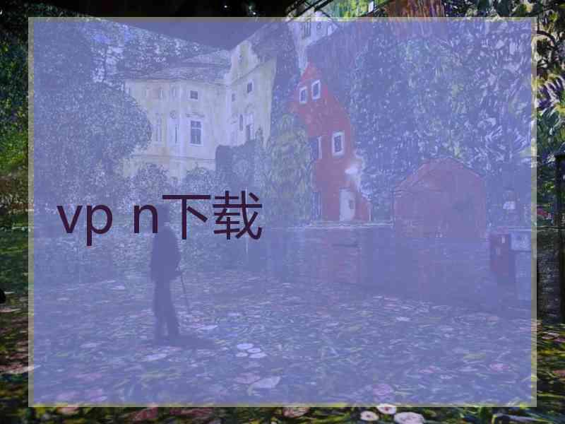 vp n下载