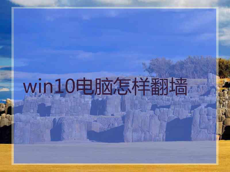 win10电脑怎样翻墙