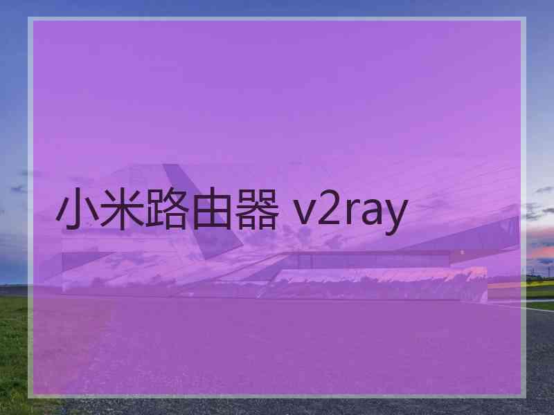 小米路由器 v2ray