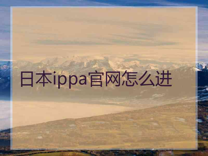 日本ippa官网怎么进