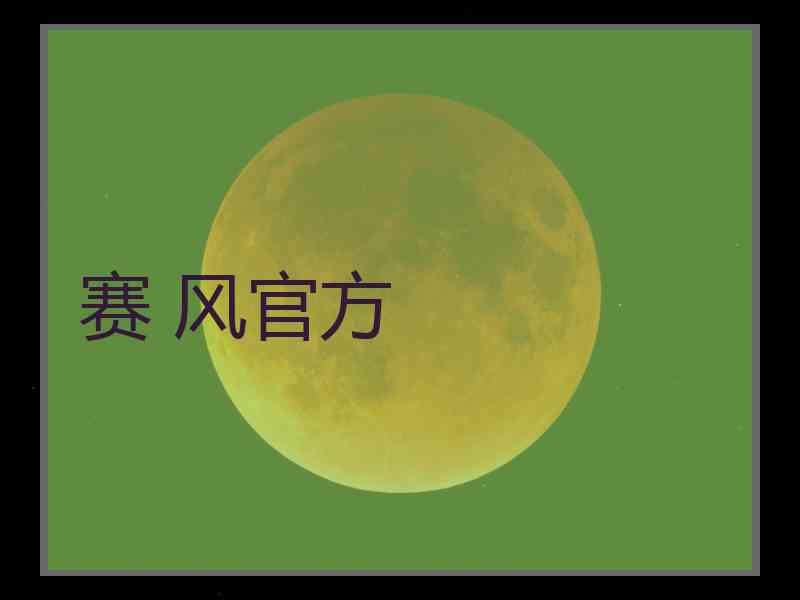赛 风官方