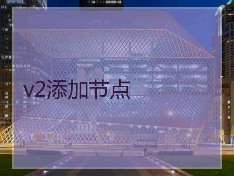 v2添加节点