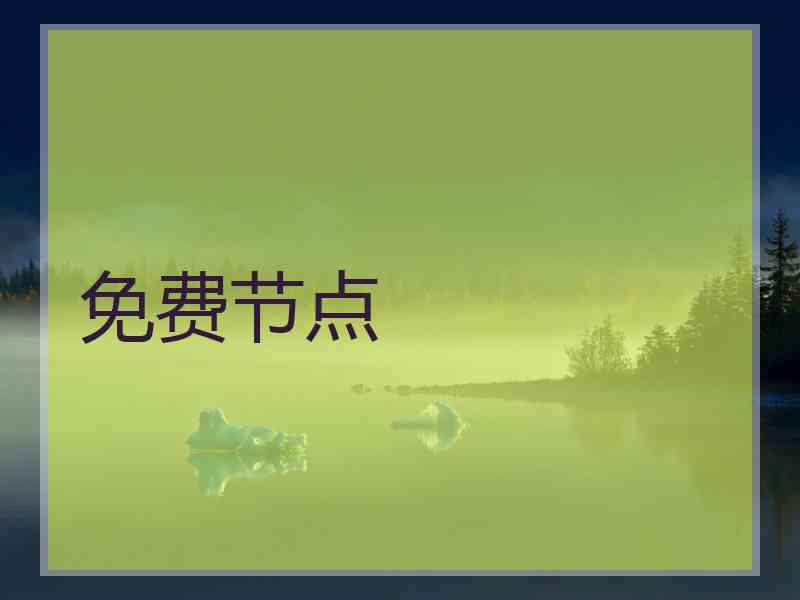 免费节点