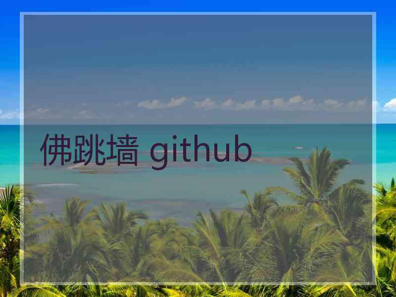 佛跳墙 github