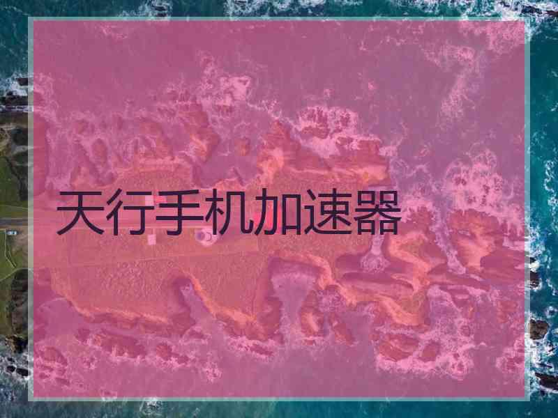 天行手机加速器