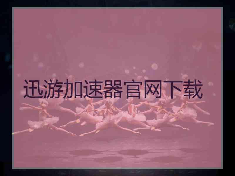 迅游加速器官网下载