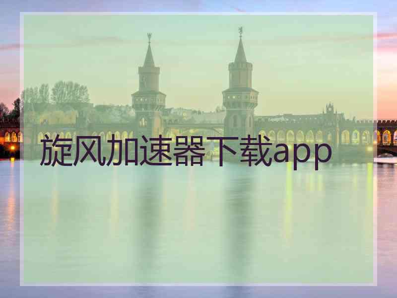 旋风加速器下载app