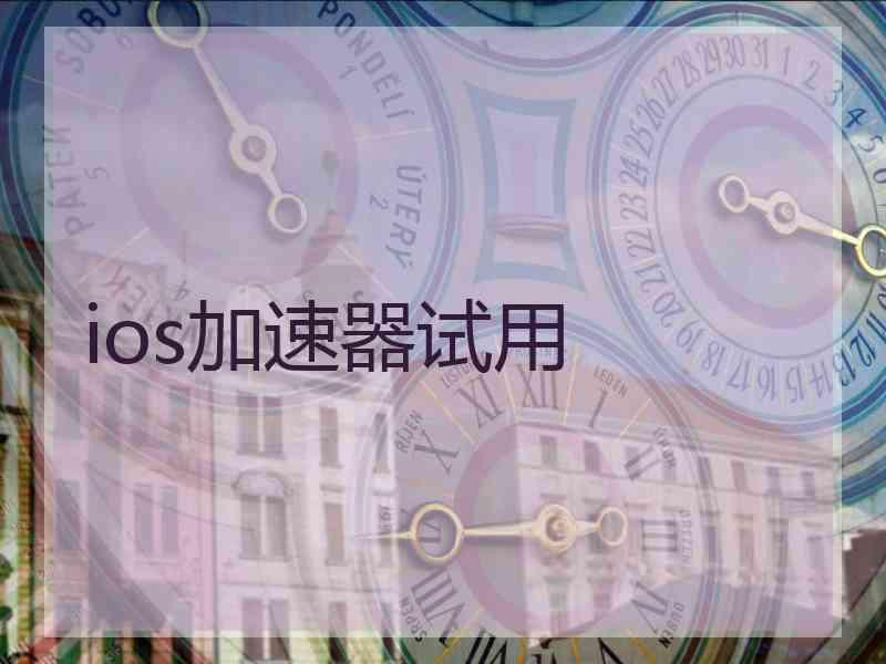 ios加速器试用