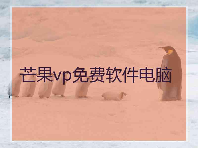 芒果vp免费软件电脑