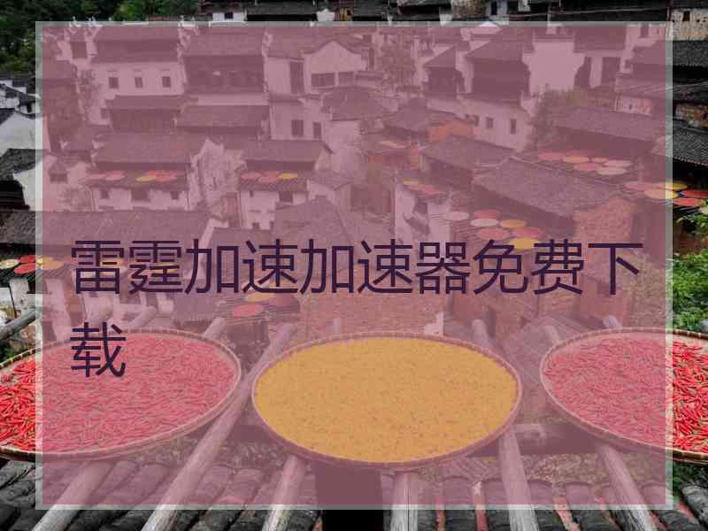 雷霆加速加速器免费下载