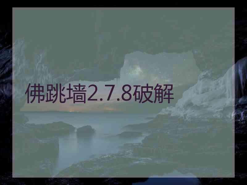 佛跳墙2.7.8破解