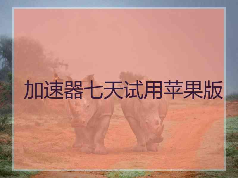 加速器七天试用苹果版