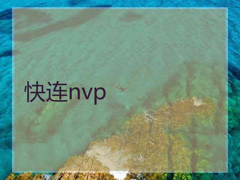 快连nvp