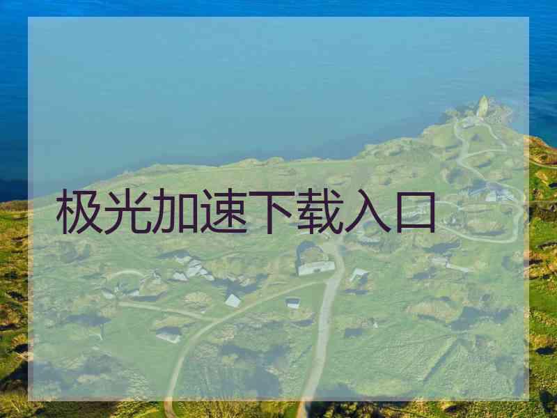 极光加速下载入口
