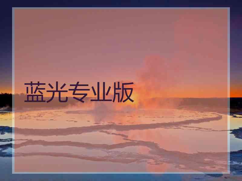 蓝光专业版