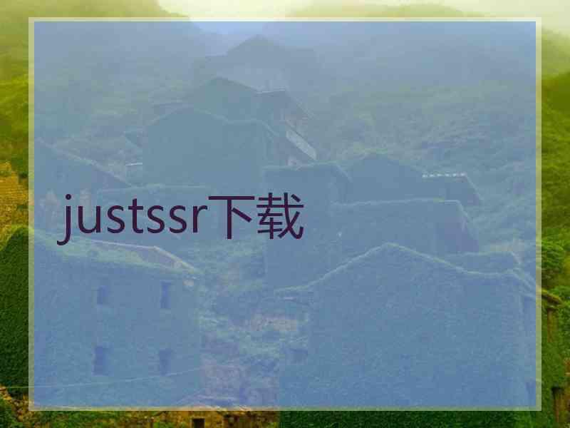 justssr下载