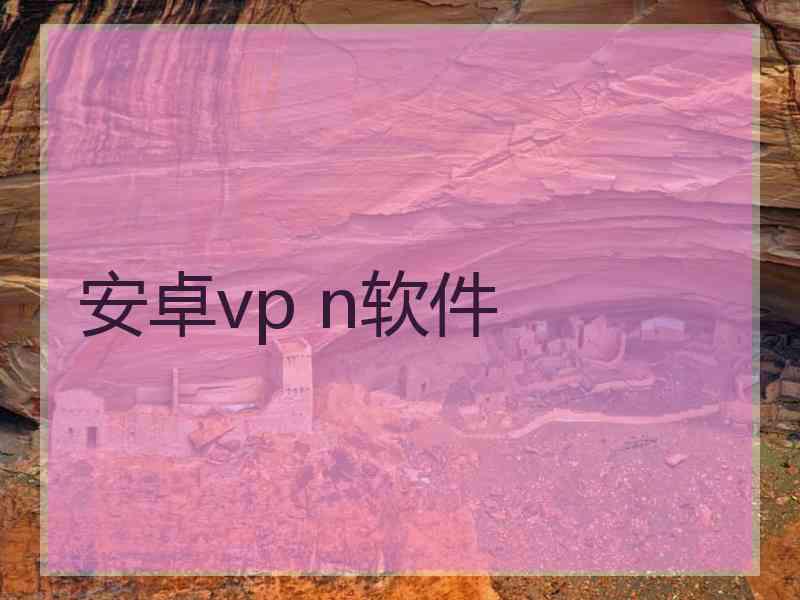 安卓vp n软件