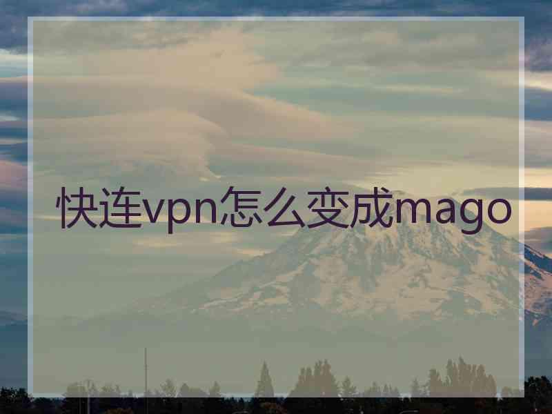 快连vpn怎么变成mago