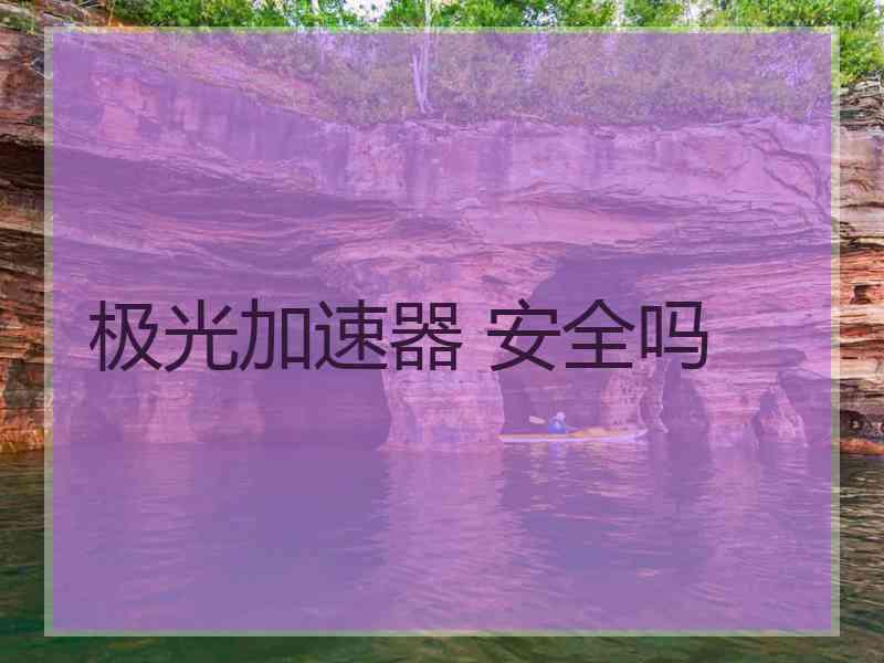 极光加速器 安全吗