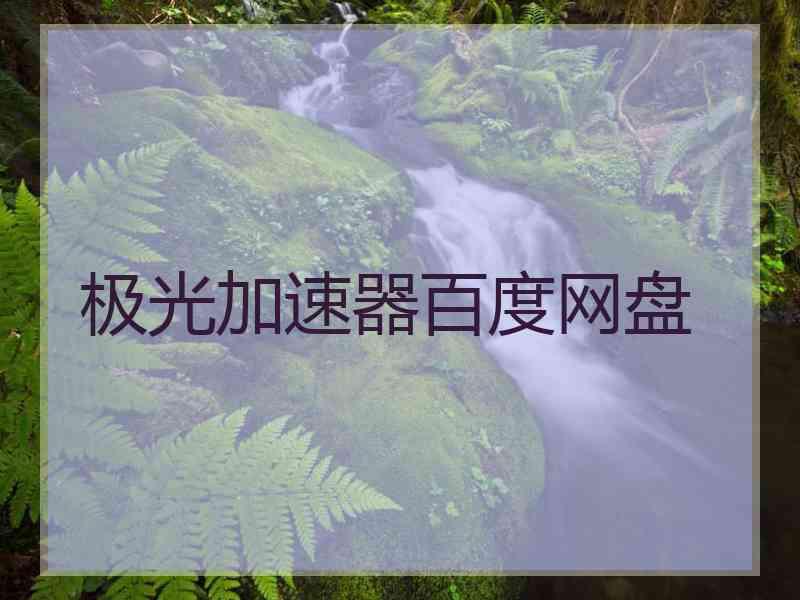 极光加速器百度网盘