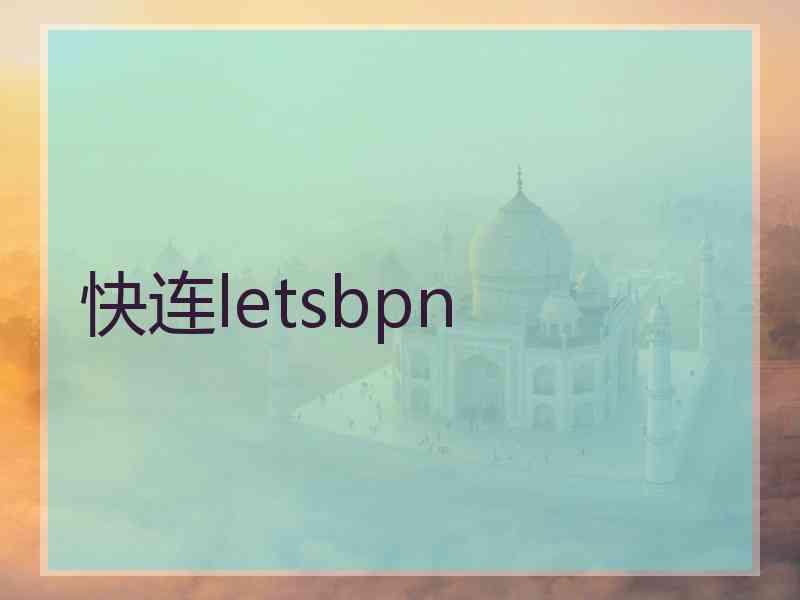 快连letsbpn