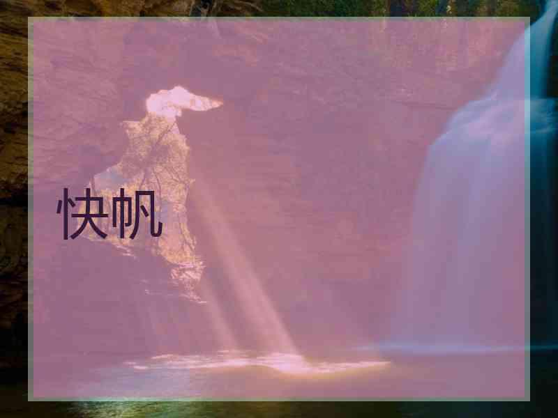 快帆