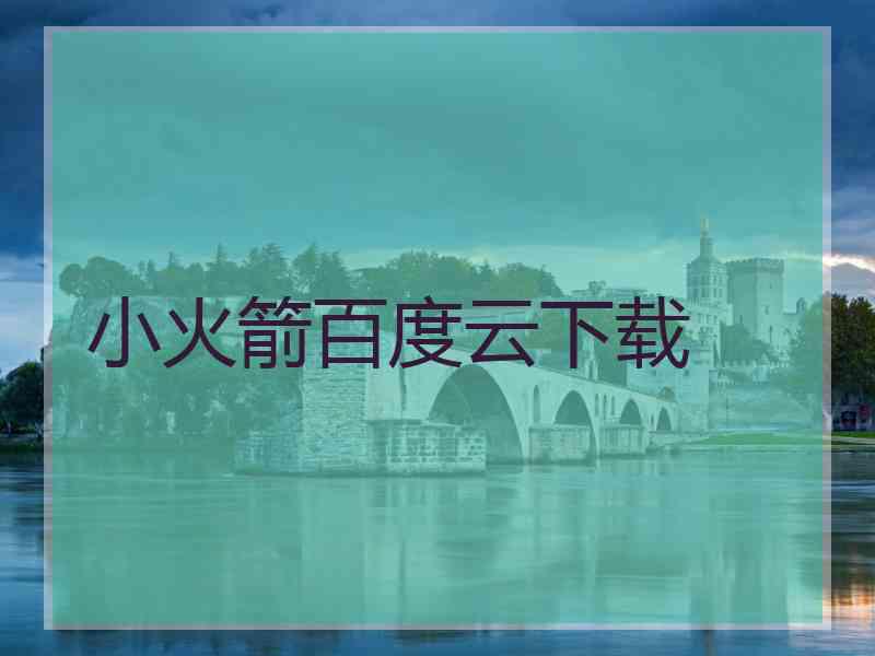 小火箭百度云下载