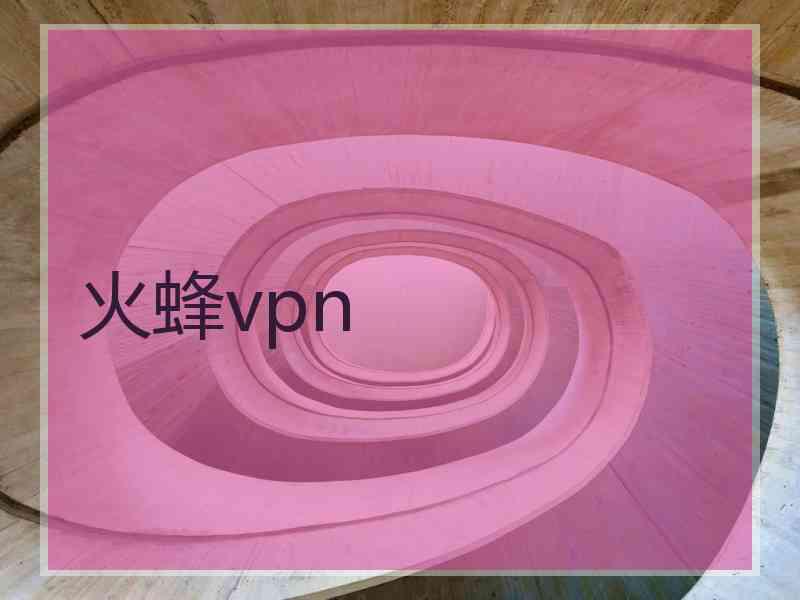火蜂vpn
