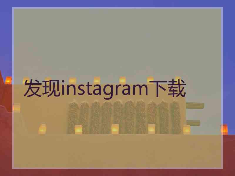 发现instagram下载