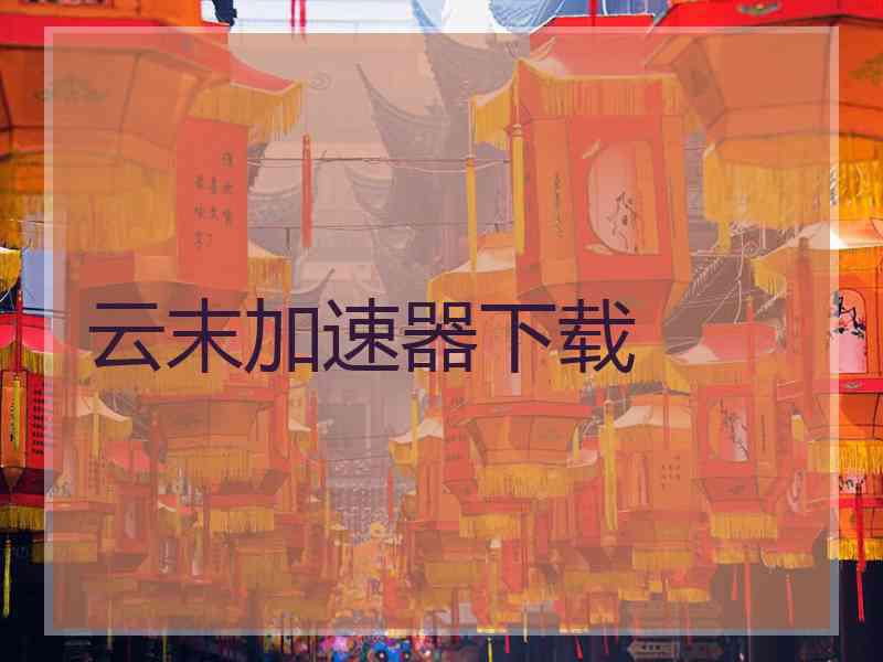 云末加速器下载