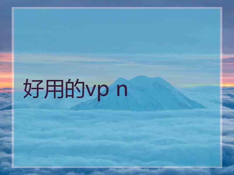 好用的vp n