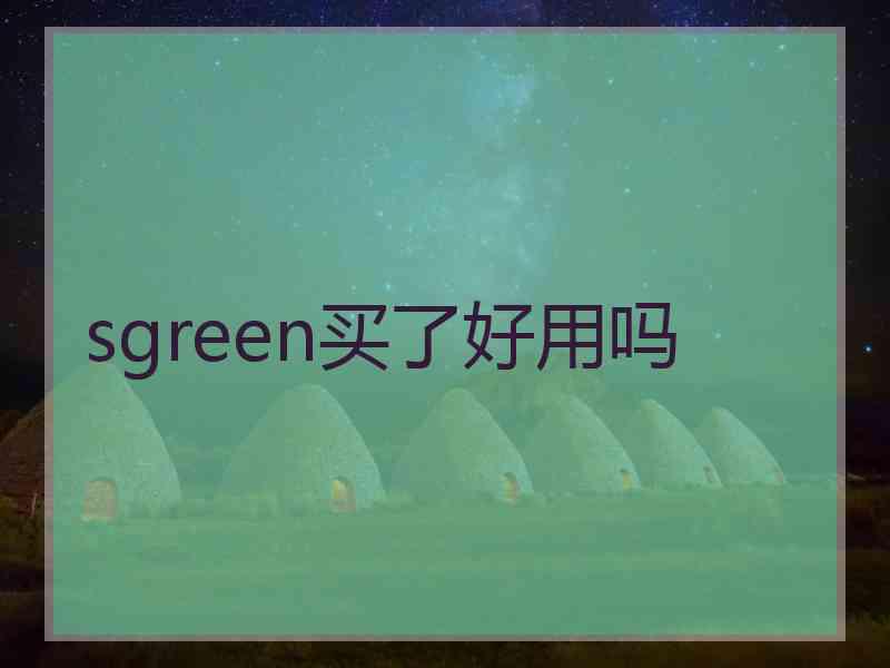 sgreen买了好用吗
