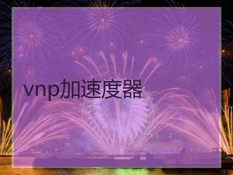 vnp加速度器