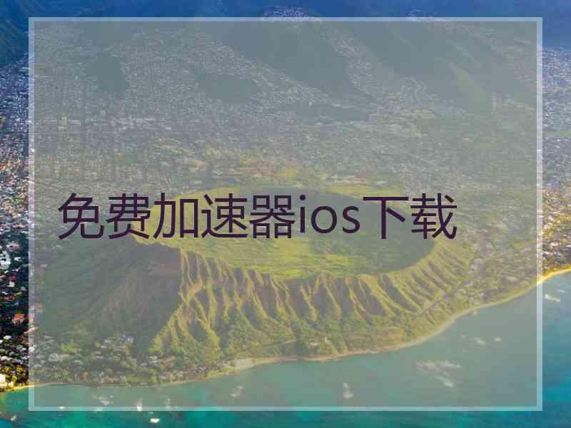 免费加速器ios下载