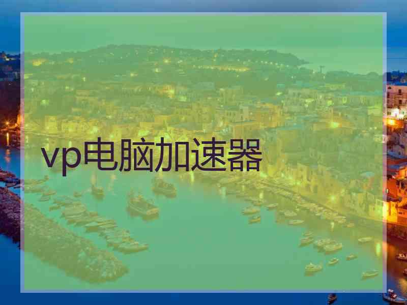 vp电脑加速器