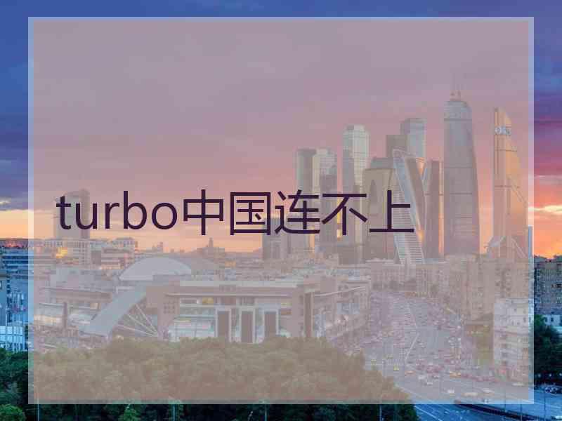 turbo中国连不上
