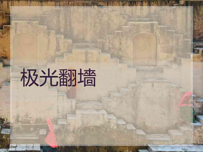 极光翻墻