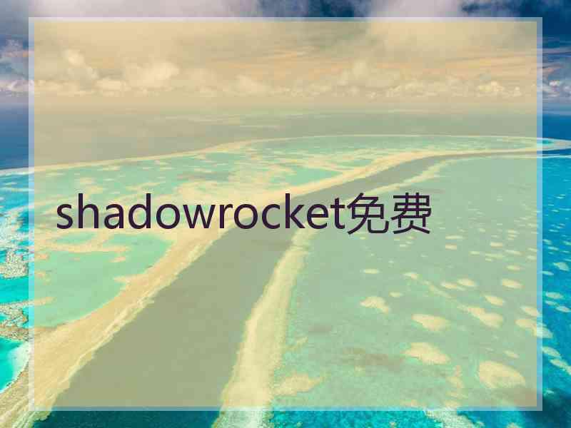 shadowrocket免费