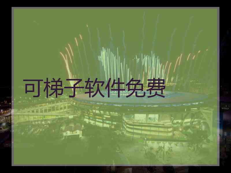 可梯子软件免费