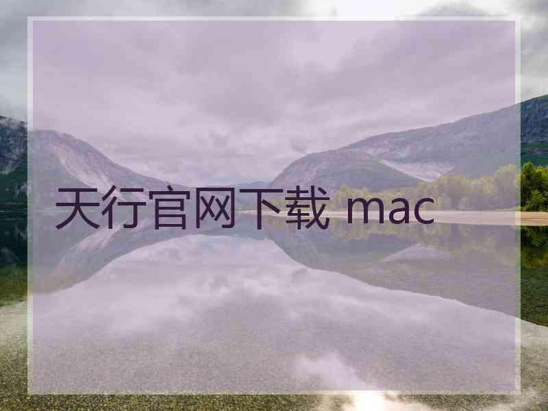 天行官网下载 mac