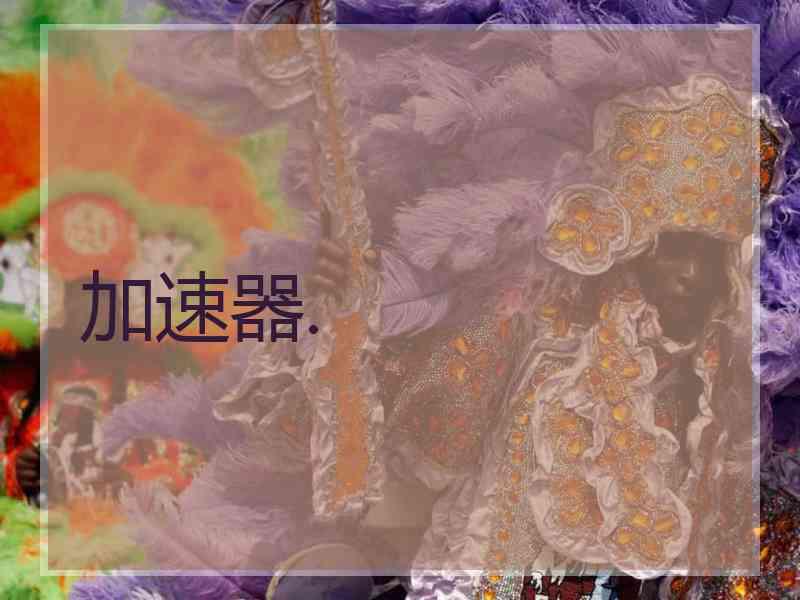 加速器.