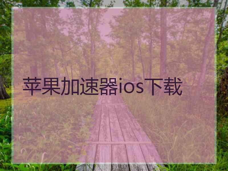 苹果加速器ios下载