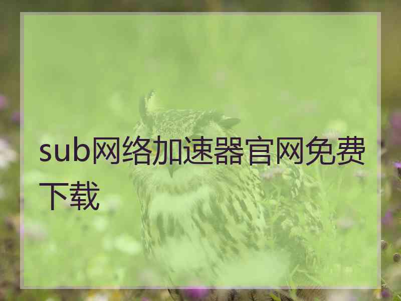 sub网络加速器官网免费下载