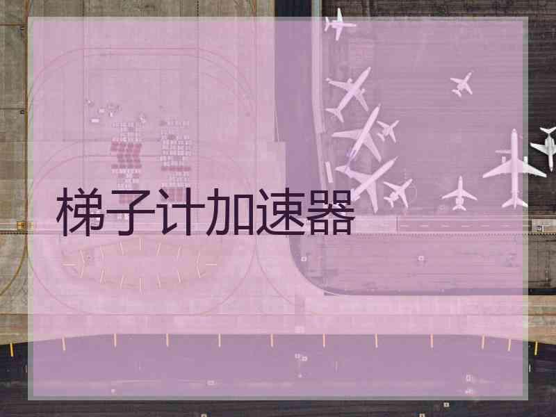 梯子计加速器
