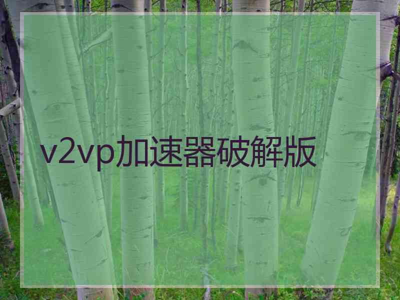 v2vp加速器破解版