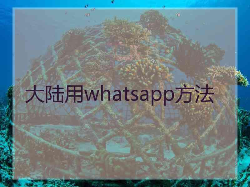 大陆用whatsapp方法