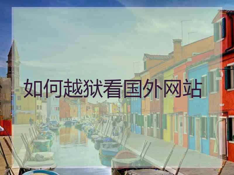 如何越狱看国外网站