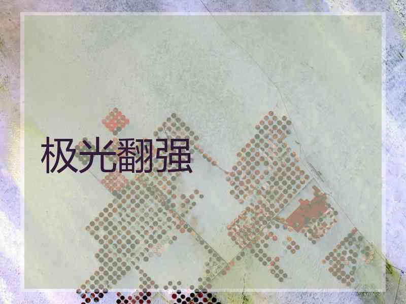 极光翻强