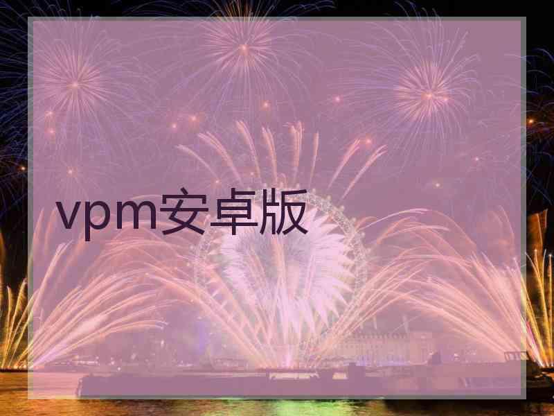vpm安卓版