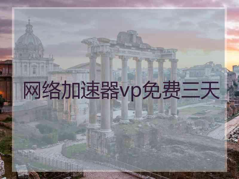 网络加速器vp免费三天